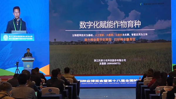 浙江托普云农科技股份有限公司亚虎娱乐的解决方案中心总监龙捷频作报告